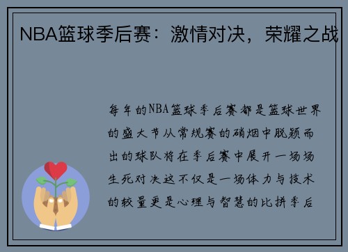 NBA篮球季后赛：激情对决，荣耀之战
