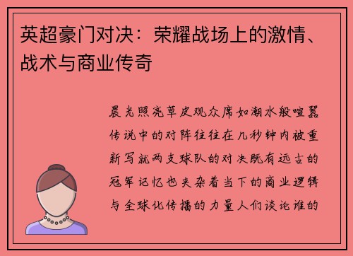 英超豪门对决：荣耀战场上的激情、战术与商业传奇