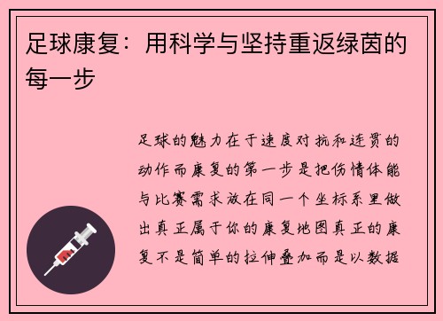 足球康复：用科学与坚持重返绿茵的每一步