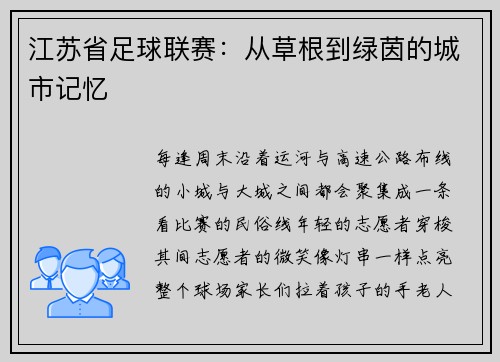 江苏省足球联赛：从草根到绿茵的城市记忆