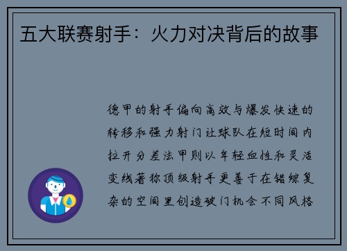 五大联赛射手：火力对决背后的故事