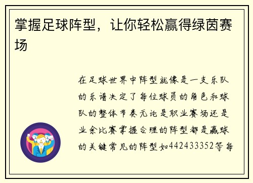 掌握足球阵型，让你轻松赢得绿茵赛场