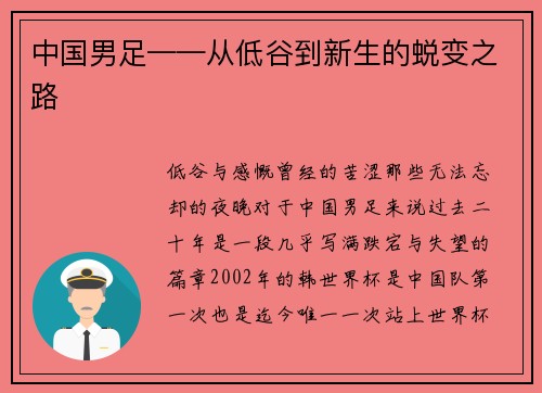 中国男足——从低谷到新生的蜕变之路