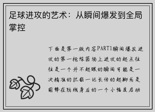 足球进攻的艺术：从瞬间爆发到全局掌控