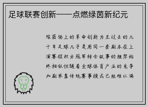 足球联赛创新——点燃绿茵新纪元