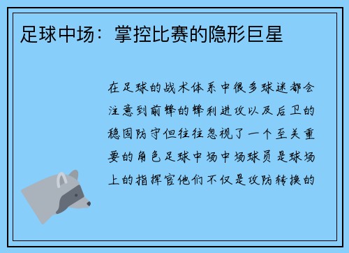 足球中场：掌控比赛的隐形巨星