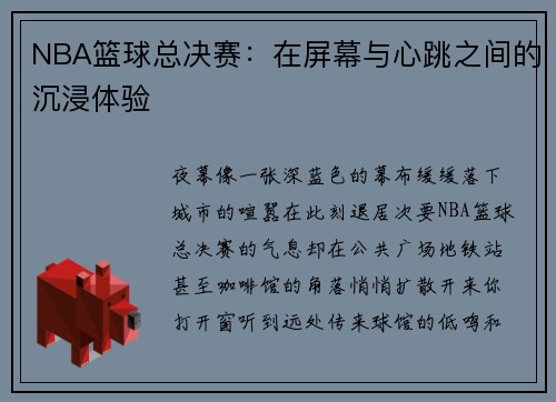 NBA篮球总决赛：在屏幕与心跳之间的沉浸体验