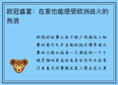 欧冠盛宴:在家也能感受欧洲战火的热浪