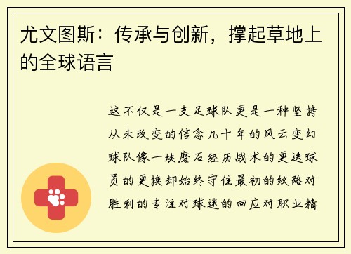 尤文图斯：传承与创新，撑起草地上的全球语言