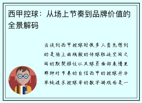 西甲控球：从场上节奏到品牌价值的全景解码