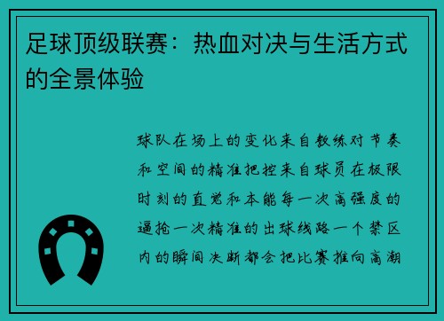 足球顶级联赛：热血对决与生活方式的全景体验