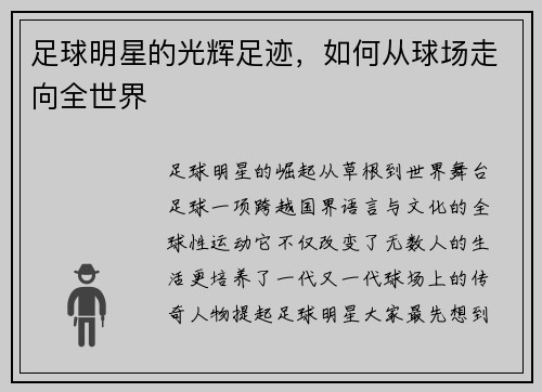 足球明星的光辉足迹，如何从球场走向全世界