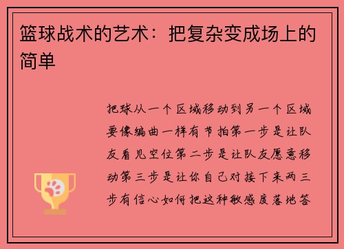 篮球战术的艺术：把复杂变成场上的简单