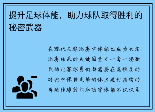 提升足球体能，助力球队取得胜利的秘密武器