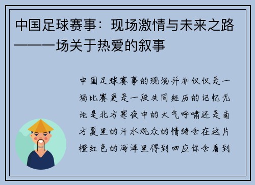 中国足球赛事：现场激情与未来之路——一场关于热爱的叙事