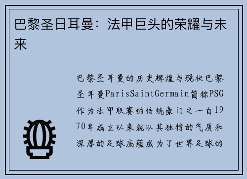 巴黎圣日耳曼：法甲巨头的荣耀与未来