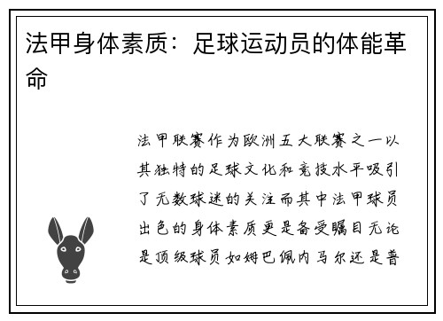 法甲身体素质：足球运动员的体能革命