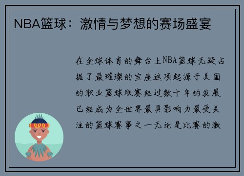 NBA篮球：激情与梦想的赛场盛宴