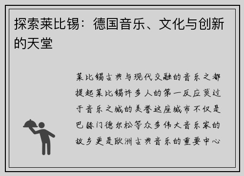 探索莱比锡：德国音乐、文化与创新的天堂