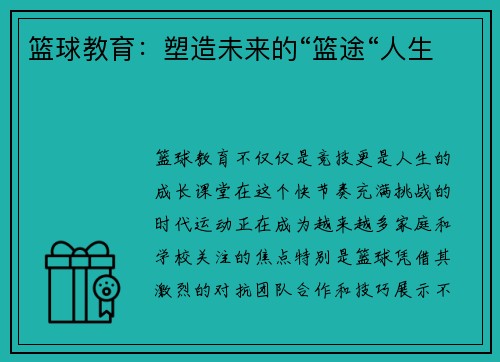 篮球教育：塑造未来的“篮途“人生