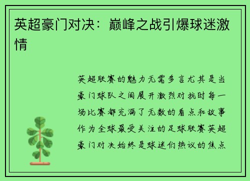 英超豪门对决：巅峰之战引爆球迷激情