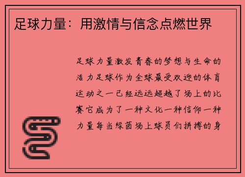 足球力量：用激情与信念点燃世界