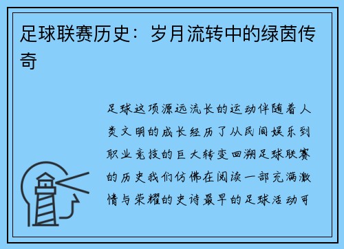 足球联赛历史：岁月流转中的绿茵传奇