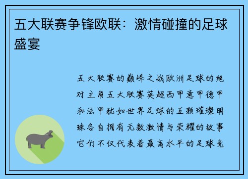 五大联赛争锋欧联：激情碰撞的足球盛宴
