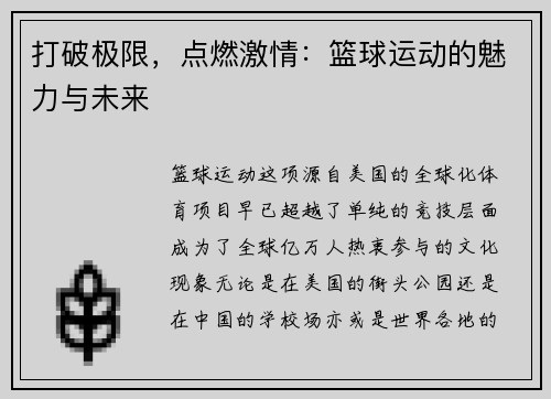 打破极限，点燃激情：篮球运动的魅力与未来