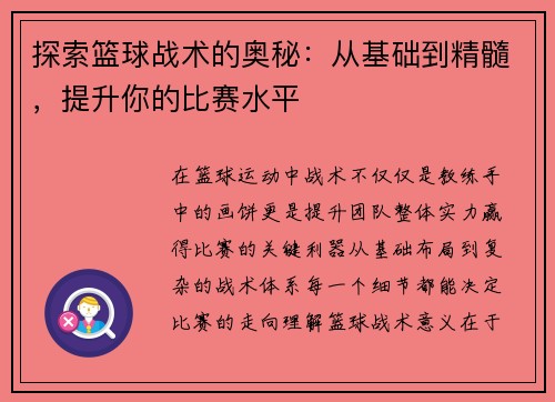 探索篮球战术的奥秘：从基础到精髓，提升你的比赛水平