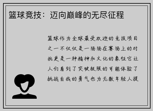 篮球竞技：迈向巅峰的无尽征程