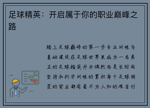 足球精英：开启属于你的职业巅峰之路