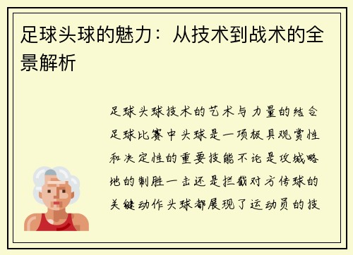 足球头球的魅力：从技术到战术的全景解析