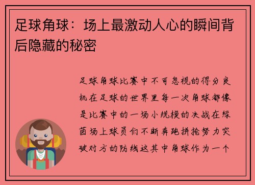 足球角球：场上最激动人心的瞬间背后隐藏的秘密