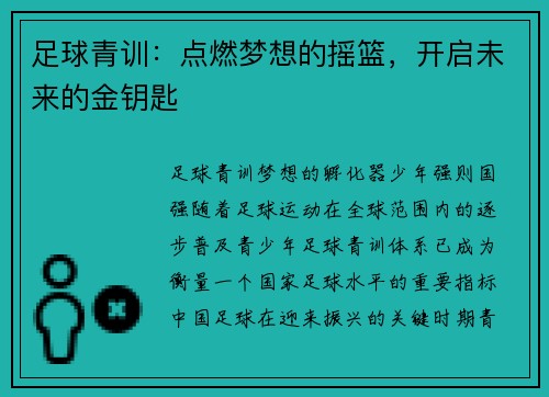 足球青训：点燃梦想的摇篮，开启未来的金钥匙