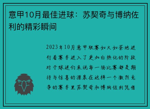 意甲10月最佳进球：苏契奇与博纳佐利的精彩瞬间
