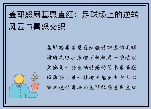 盖耶怒扇基恩直红：足球场上的逆转风云与喜怒交织