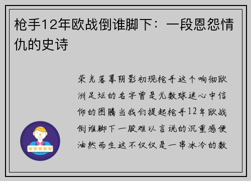 枪手12年欧战倒谁脚下：一段恩怨情仇的史诗