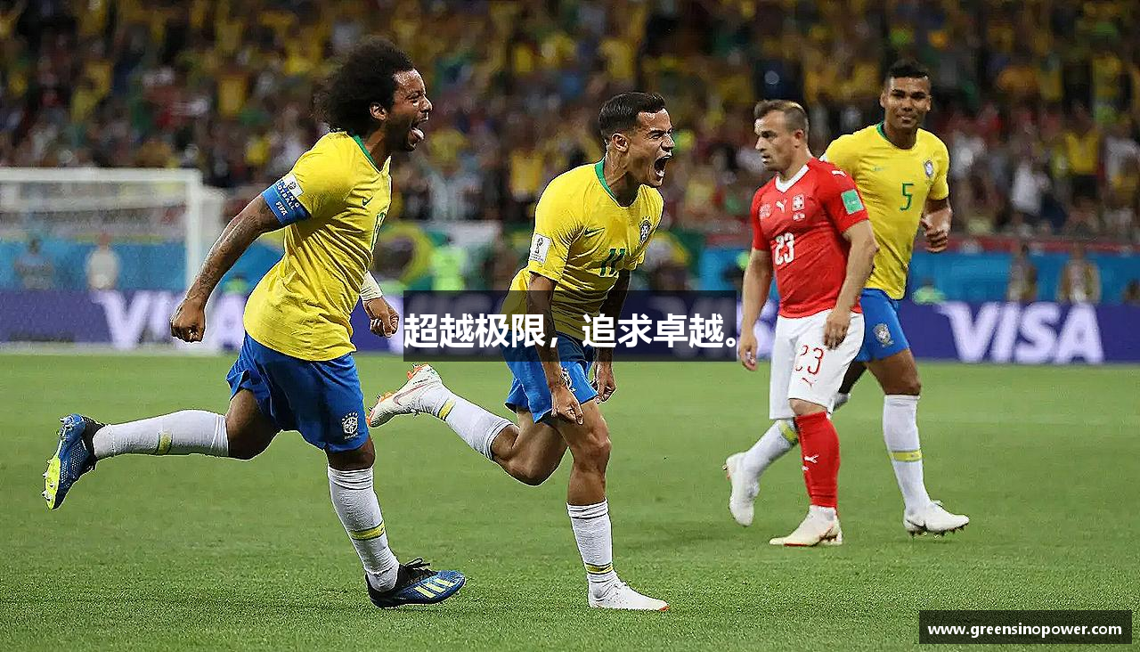 超越极限，追求卓越。